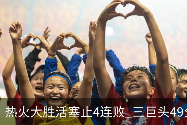 热火大胜活塞止4连败 三巨头49分太阳胜黄蜂
