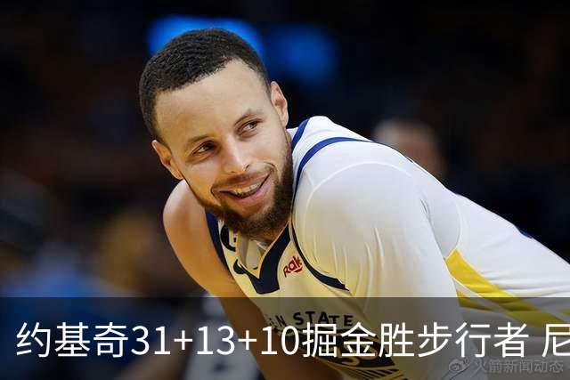 约基奇31+13+10掘金胜步行者 尼克斯逆转篮网