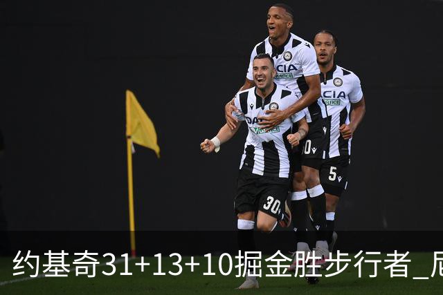 约基奇31+13+10掘金胜步行者 尼克斯逆转篮网