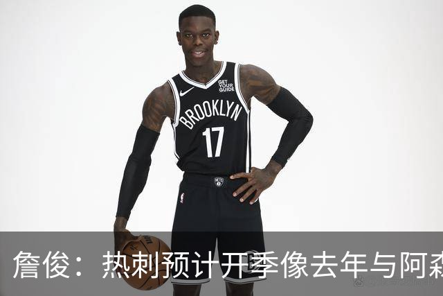 詹俊：热刺预计开季像去年与阿森纳曼城并驾齐驱